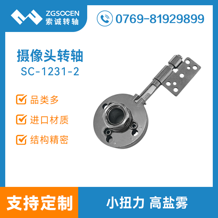 直播一體機轉軸 網紅直播神器鉸鏈SC-1231-2